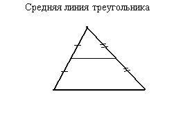 Срединяя линия треугольника