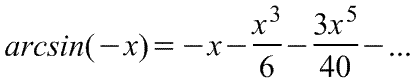 Разложение в ряд Тейлора функции arcsin(-x)