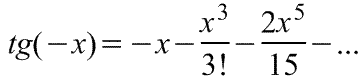 Разложение в ряд Тейлора функции tg(-x)